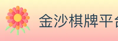 金沙棋牌平台 Logo